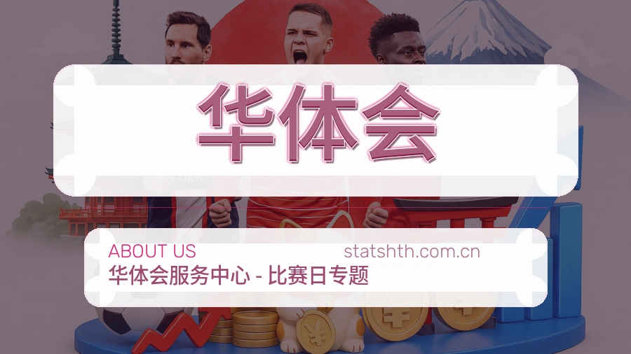 华体会服务理念