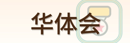 华体会 Logo